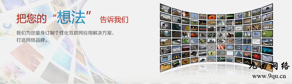企业网站建设规划问题浅析_九曲网络