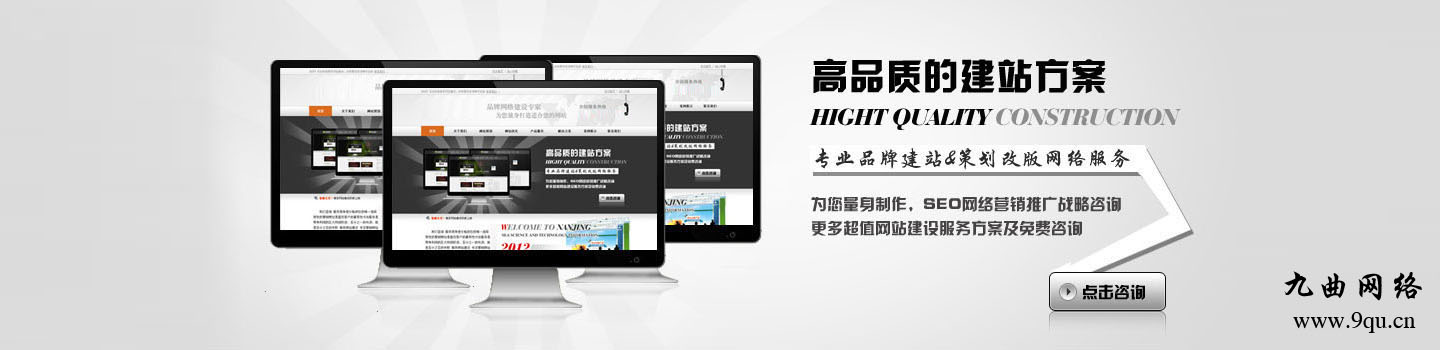 九曲网络 选择靠谱的网站建设公司