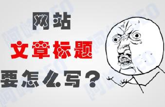 如何通过标题吸引用户点击